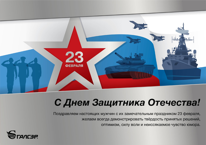 23 февраля Галсэр-01-1.jpg